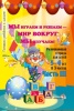 Мы играем и решаем — мир вокруг мы изучаем! Развивающая тетрадь для детей 5-6 лет. В 3ч. Ч.3