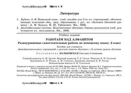 Работаем над алфавитом. Разноуровневые самостоятельные работы по немецкому языку. 2 класс