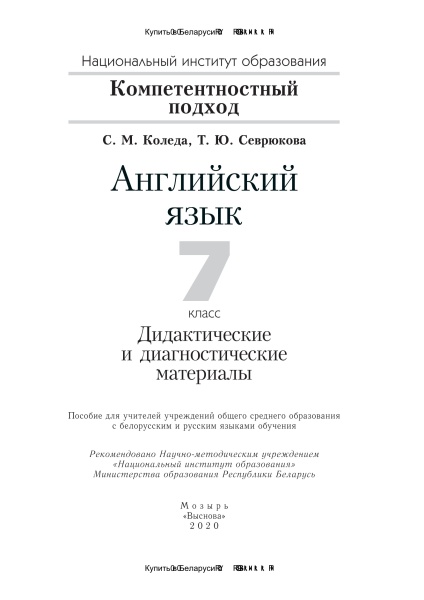 Английский язык. 7 класс. Дидактические и диагностические материалы (Серия "Компетентностный подход")