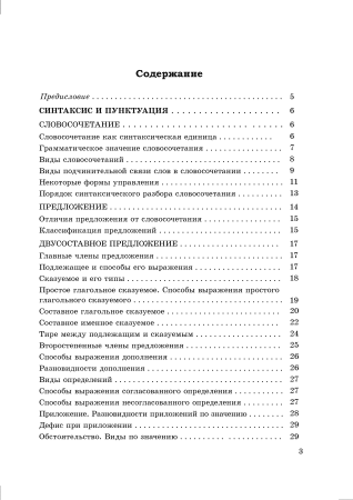 Справочник по русскому языку в схемах и таблицах. 8 класс.
