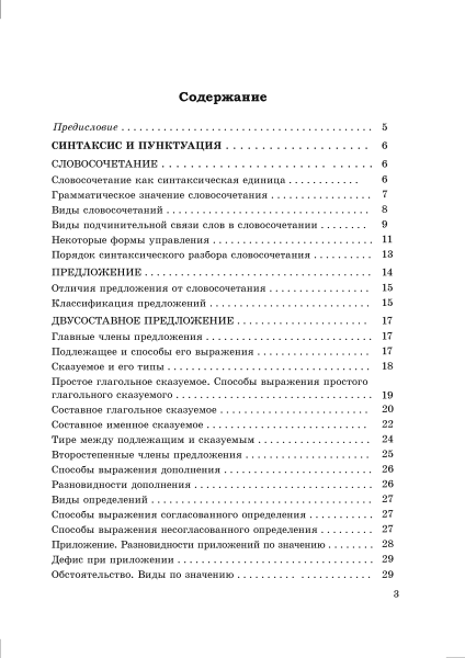 Справочник по русскому языку в схемах и таблицах. 8 класс.