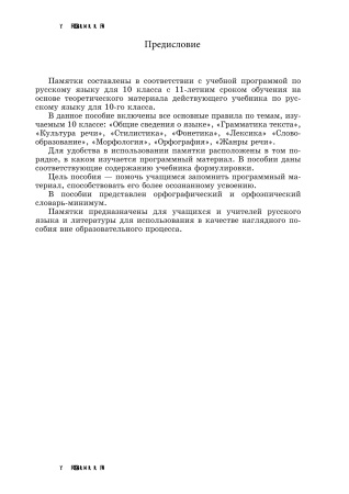 Памятки по русскому языку. 10 класс Памятки по русскому языку. 10 класс