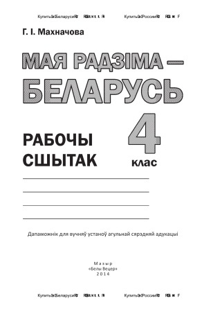 Мая Радзіма - Беларусь. Рабочы сшытак. 4 клас. Мая Радзіма - Беларусь. Рабочы сшытак. 4 клас.