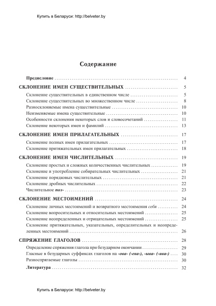 Склонение и спряжение в русском языке: справочник для учащихся