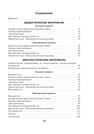 Физика. 10 класс. Дидактические и диагностические материалы (базовый и повышенный уровни)