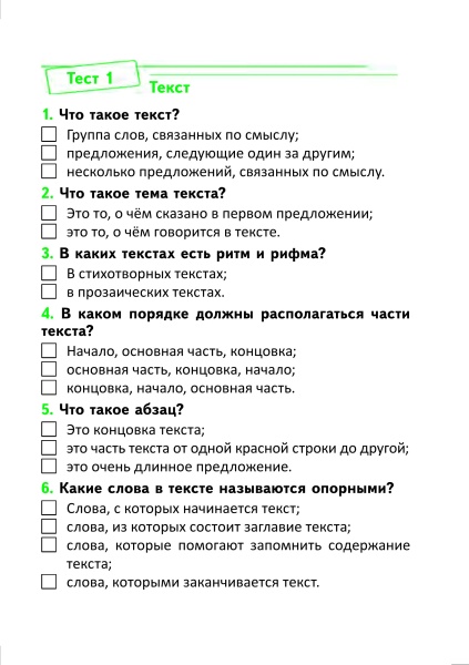 Тесты по русскому языку для тематического контроля. 4 класс. Вариант 1