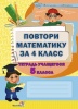 Повтори математику за 4 класс. Тетрадь учащегося 5 класса