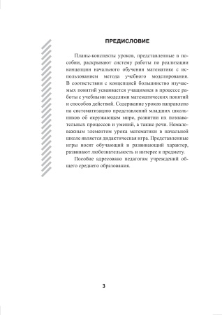 Математика. Планы-конспекты уроков. 1 класс (I полугодие)