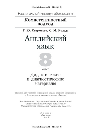 Английский язык. 8 класс. Дидактические и диагностические материалы