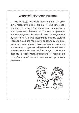 Считаем на "отлично". Тетрадь по математике. 3 класс. В 2 частях. Часть 1