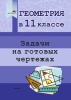 Геометрия в 11 классе. Задачи на готовых чертежах