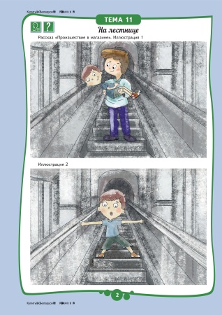 Безопасность жизнедеятельности. Поучительные рассказы про Ваню и Алису. Тетрадь заданий 2