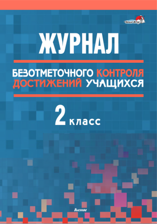 Журнал безотметочного контроля достижений учащихся. 2 класс