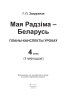 Мая Радзіма - Беларусь, Планы-канспекты ўрокаў, 4 клас, I паўгоддзе Мая Радзіма - Беларусь, Планы-канспекты ўрокаў, 4 клас, I паўгоддзе