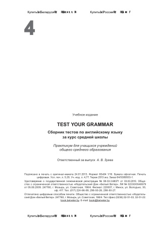 Test your grammar. Сборник тестов по английскому языку за курс средней школы Test your grammar. Сборник тестов по английскому языку за курс средней школы