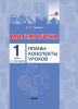 Математика. Планы-конспекты уроков. 1 класс (I полугодие)