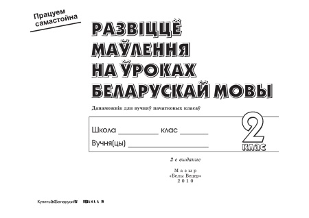 Развіццё маўлення на ўроках беларускай мовы. 2 клас Развіццё маўлення на ўроках беларускай мовы. 2 клас