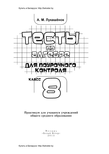 Тесты по алгебре для поурочного контроля. 8 класс