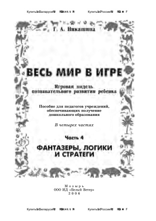 Весь мир в игре : игровая модель познавательного развития ребенка. В 4ч. Ч. 4. Фантазеры, логики.