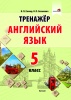 Тренажер. Английский язык. 5 класс / Н.П. Ганчар, О.П. Сазанович