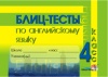 Блиц-тесты по английскому языку. 4 класс Блиц-тесты по английскому языку. 4 класс