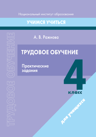 Трудовое обучение. 4 класс. Практические задания