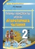 Планы-канспекты ўрокаў літаратурнага чытання. 2 клас