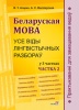 Беларуская мова. Усе віды лінгвістычных разбораў : у 3 частках. Частка 2. Практыкаванні для замацавання ведаў