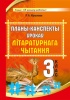 Планы-канспекты ўрокаў літаратурнага чытання. 3 клас
