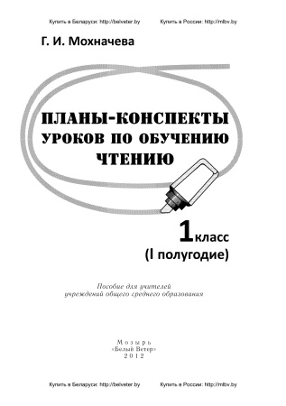 Планы-конспекты уроков по обучению чтению. 1 класс (I полугодие) Планы-конспекты уроков по обучению чтению. 1 класс (I полугодие)