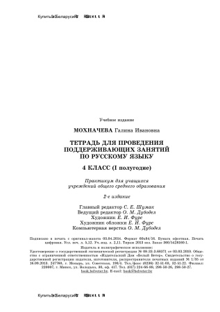 Тетрадь для проведения поддерживающих занятий по русскому языку. 4 класс (I полугодие)