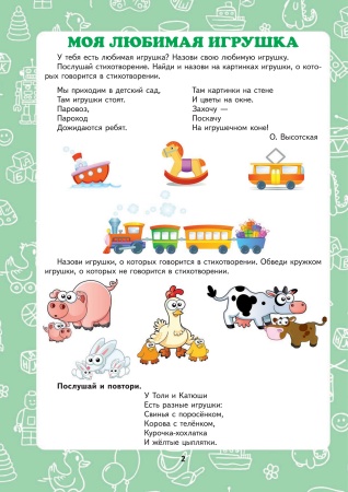 Развитие речи дошкольников. Тетрадь для работы с детьми от 4 до 5 лет.