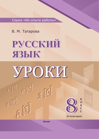 Русский язык. Уроки. 8 класс (II полугодие)