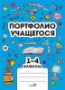 Портфолио учащегося. 1-4 классы
