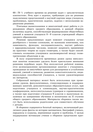 Сборник нестандартных задач и упражнений для внеклассных занятий по математике в 8-9 классах
