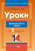 Уроки французского языка в 7 классе