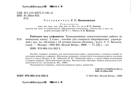 Работаем над алфавитом. Разноуровневые самостоятельные работы по немецкому языку. 2 класс