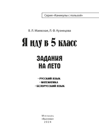 Я иду в 5 класс. Задания на лето
