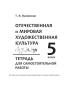 Отечественная и мировая художественная культура. 5 класс. Тетрадь для самостоятельной работы