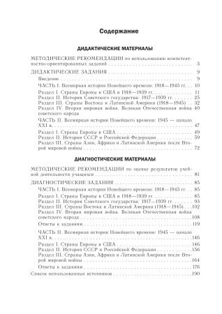 Всемирная история Новейшего времени. 9 класс. Дидактические и диагностические материалы