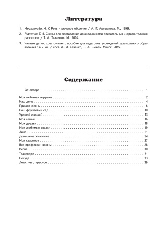 Развитие речи дошкольников. Тетрадь для работы с детьми от 4 до 5 лет