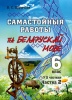Самастойныя работы па беларускай мове. 6 клас : у 2 ч. Ч. 2