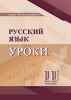 Русский язык. Уроки. 11 класс (II полугодие)