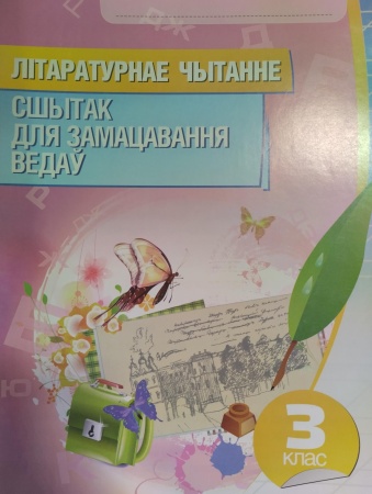Лiтаратурнае чытанне: сшытак для замацавання ведаў: 3клас