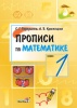Прописи по математике. 1 класс Прописи по математике. 1 класс
