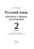 Русский язык. Контроль учебных достижений. 2 класс Русский язык. Контроль учебных достижений. 2 класс