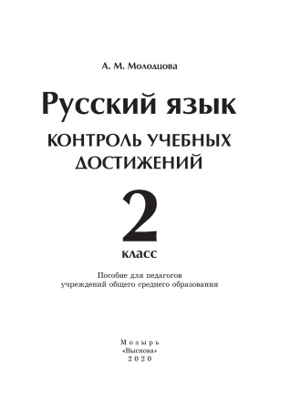 Русский язык. Контроль учебных достижений. 2 класс Русский язык. Контроль учебных достижений. 2 класс