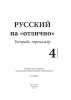 Русский на "отлично". Тетрадь-тренажёр. 4 класс Русский на "отлично". Тетрадь-тренажёр. 4 класс