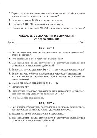 Математические диктанты и тренажеры. 7 класс