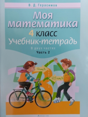 Математика. 4 класс. Моя математика. Учебник-тетрадь. Часть 2